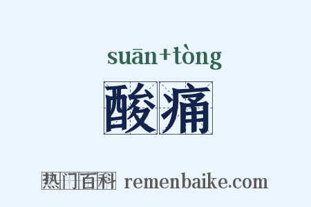 酸痛是什么意思的图片